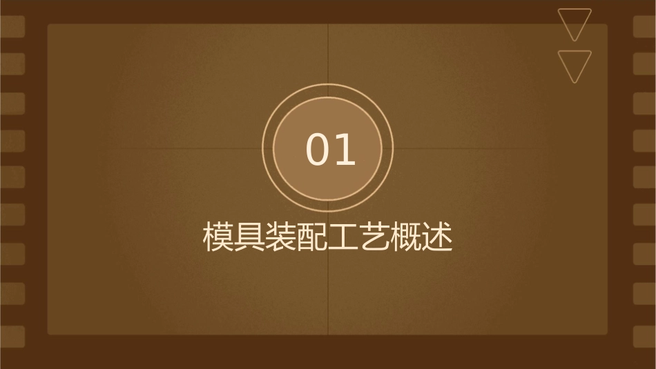 模具装配工艺课件_第3页