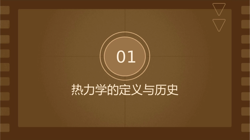 绪论热力学基础课件_第3页