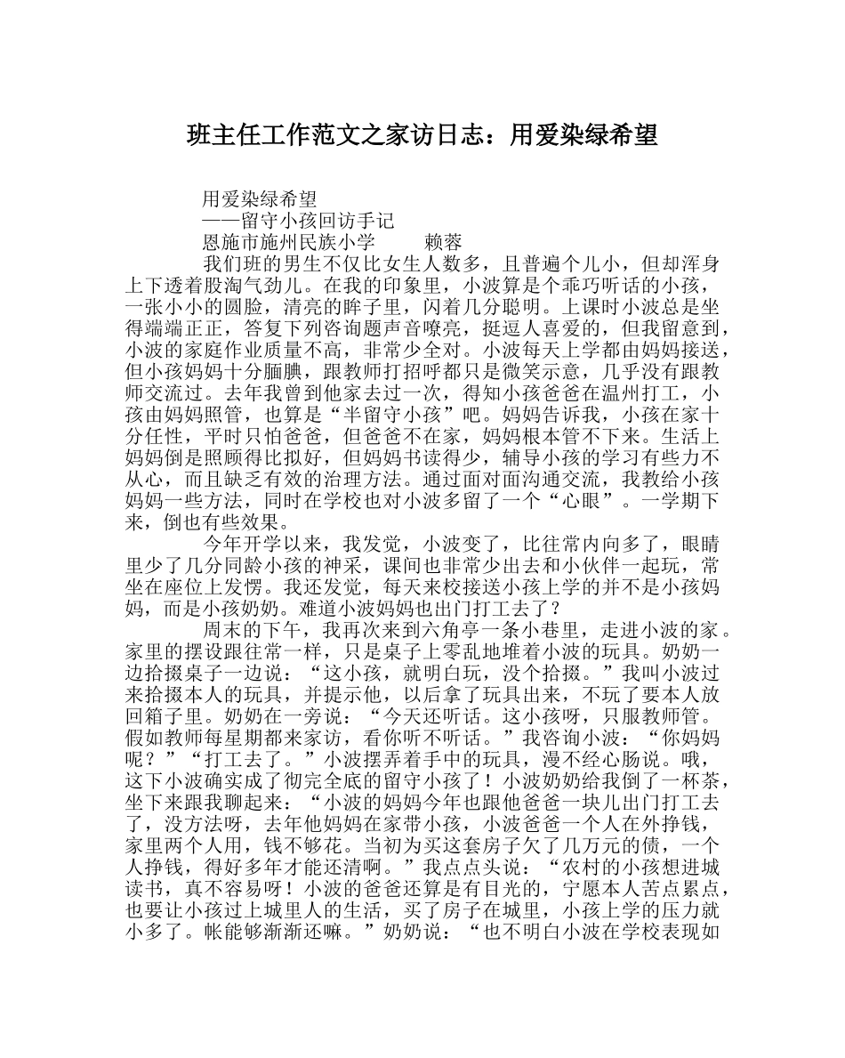 班主任工作范文家访日志：用爱染绿希望 _第1页