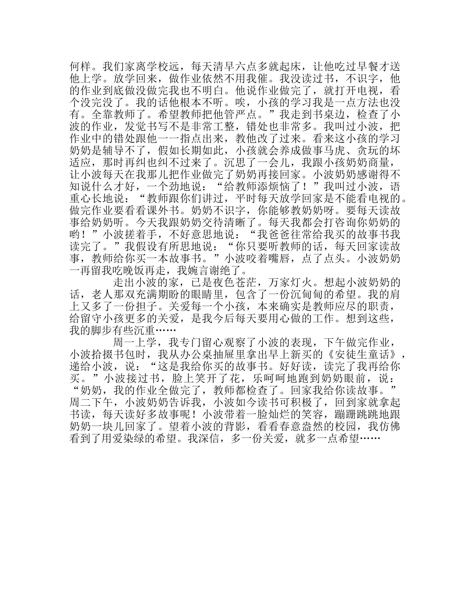 班主任工作范文家访日志：用爱染绿希望 _第2页