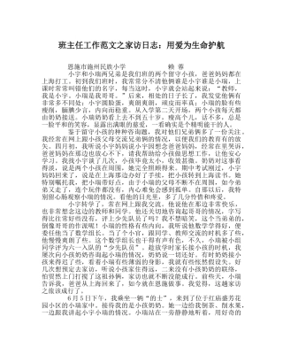 班主任工作范文家访日志：用爱为生命护航 