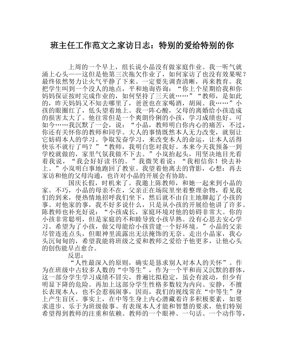 班主任工作范文家访日志：特别的爱给特别的你 _第1页
