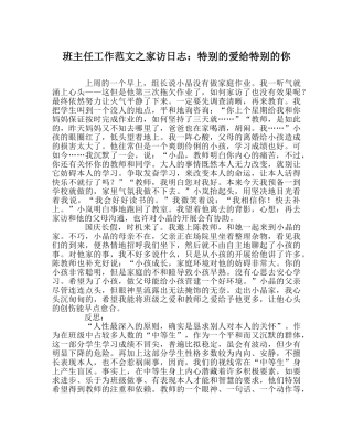 班主任工作范文家访日志：特别的爱给特别的你 