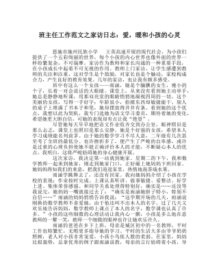 班主任工作范文家访日志：爱，温暖孩子的心灵 