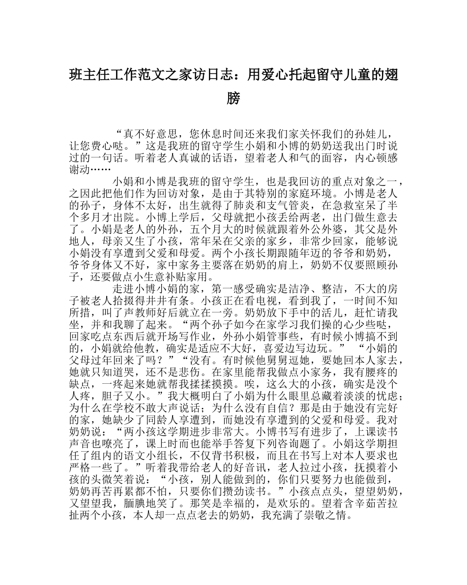 班主任工作范文家访日志：用爱心托起留守儿童的翅膀 _第1页