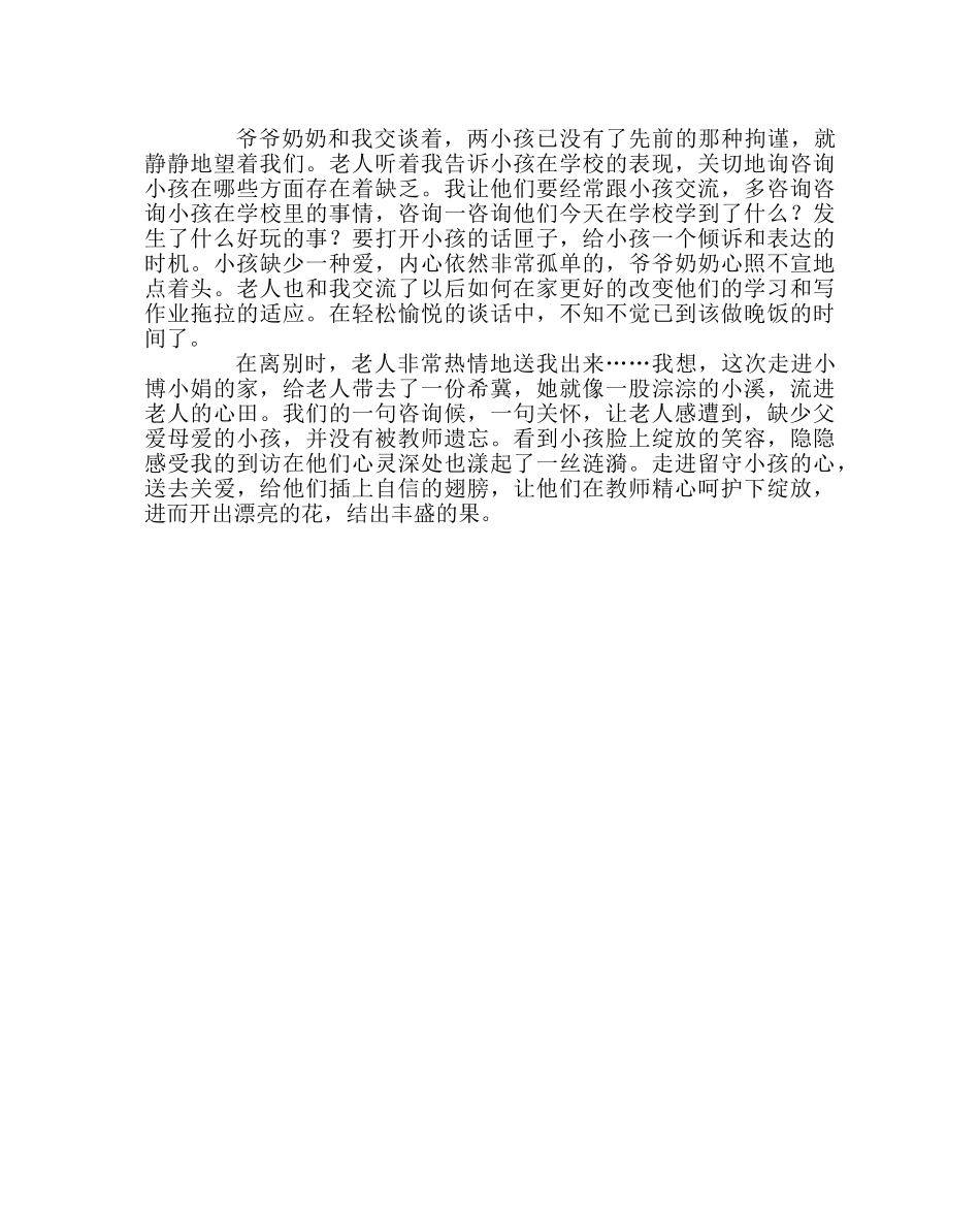 班主任工作范文家访日志：用爱心托起留守儿童的翅膀 _第2页