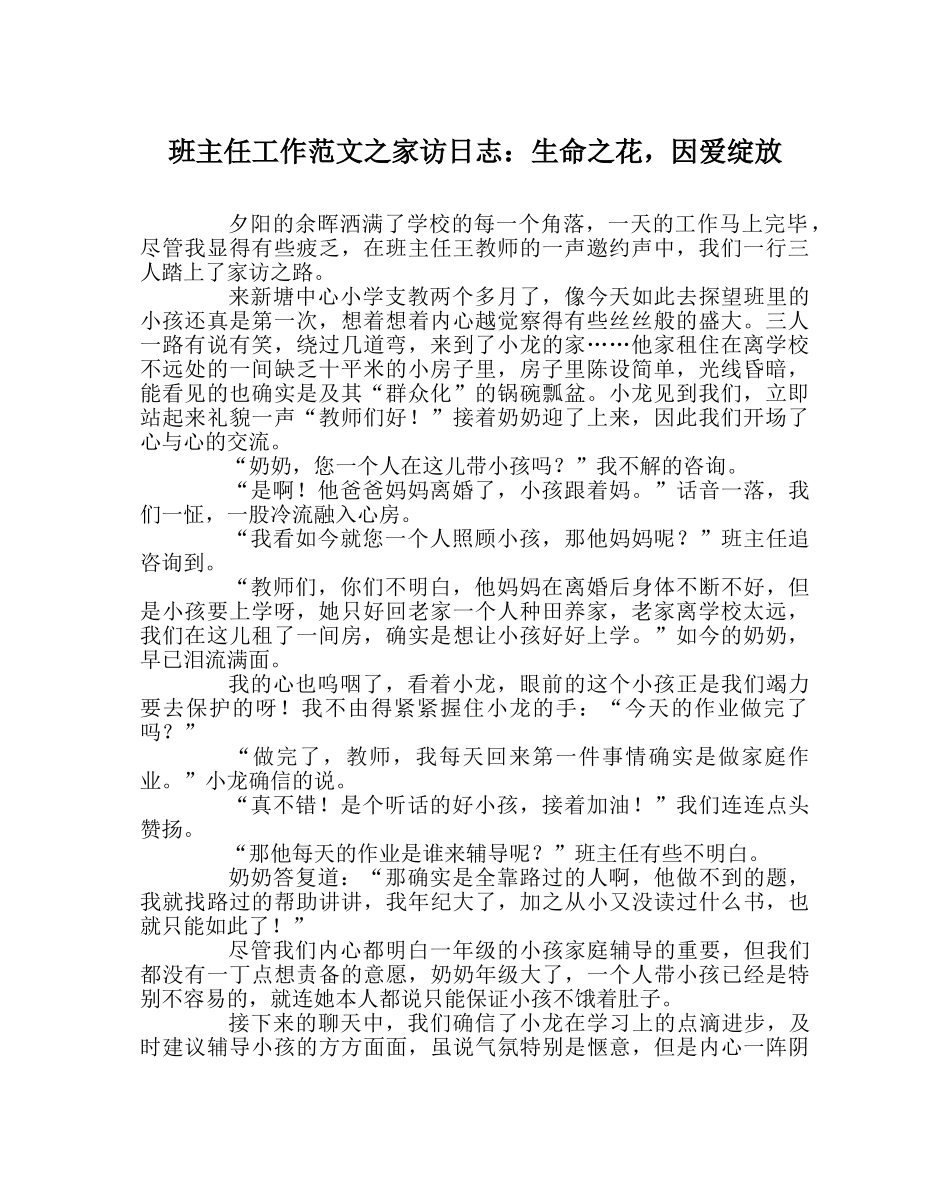 班主任工作范文家访日志：生命花，因爱绽放 _第1页