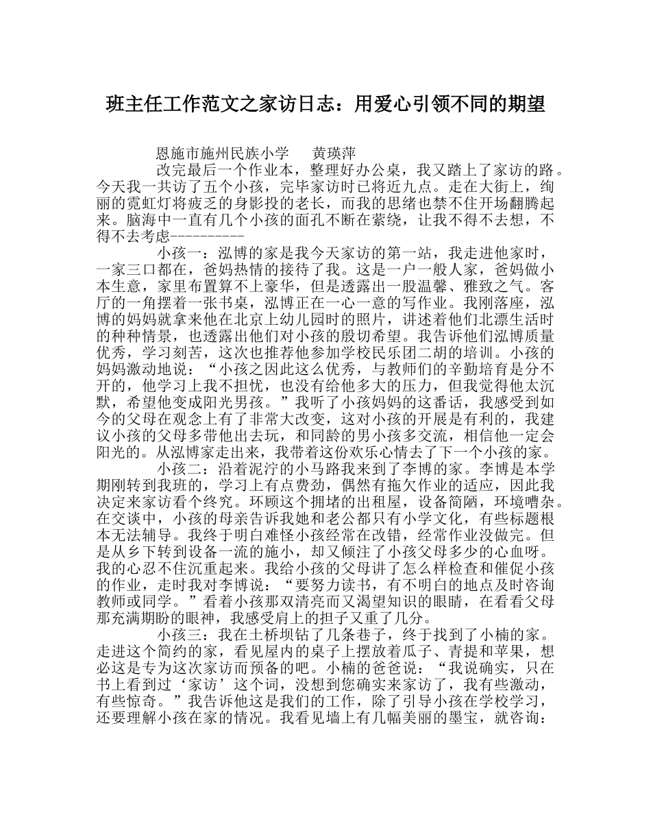 班主任工作范文家访日志：用爱心引领不同的期望 _第1页