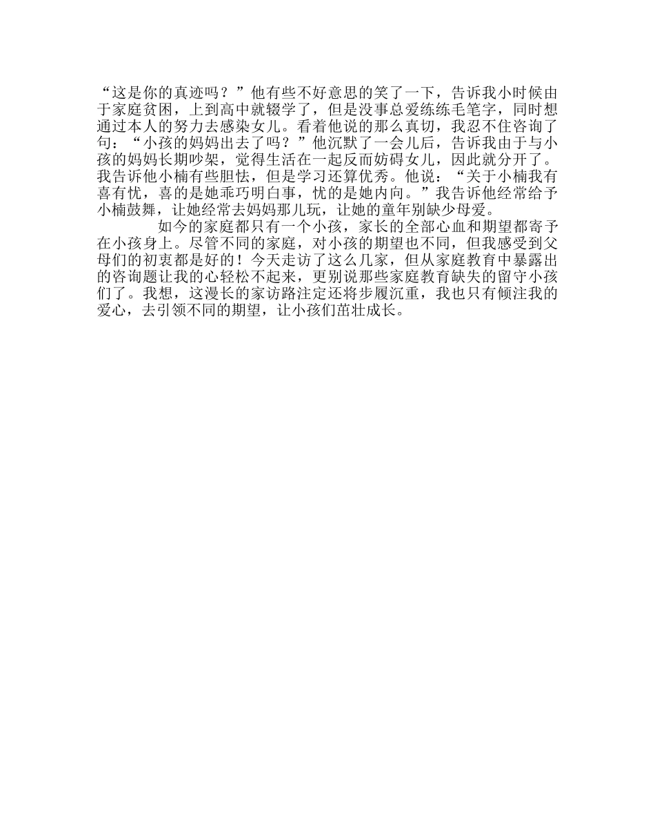 班主任工作范文家访日志：用爱心引领不同的期望 _第2页
