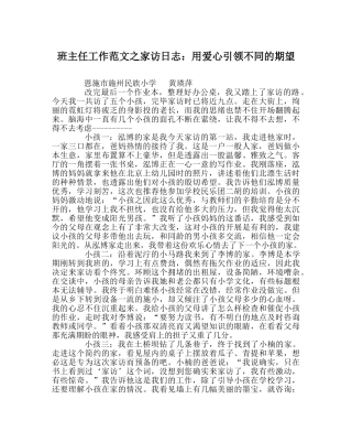 班主任工作范文家访日志：用爱心引领不同的期望 