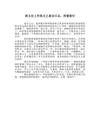 班主任工作范文家访日志：用爱前行 