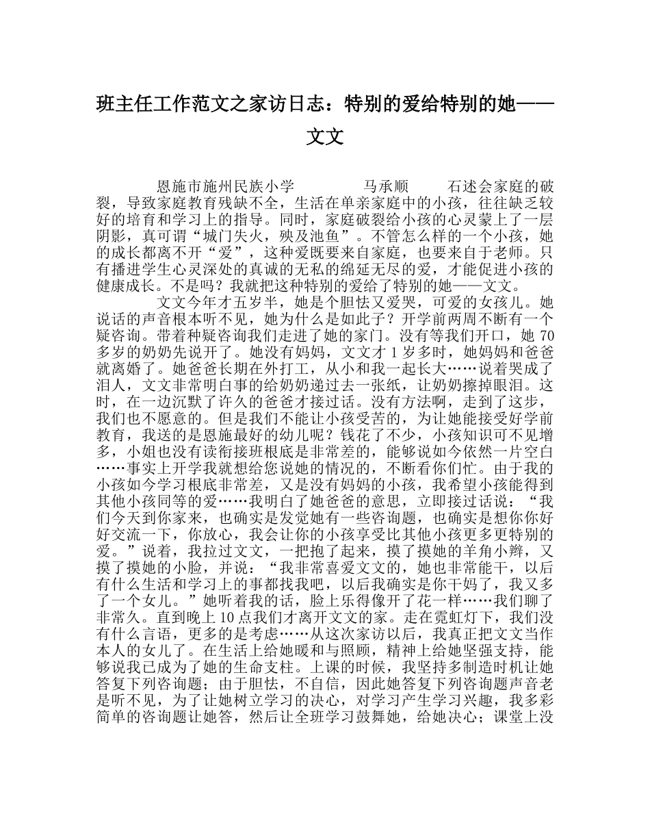 班主任工作范文家访日志：特殊的爱给特别的她——文文 _第1页