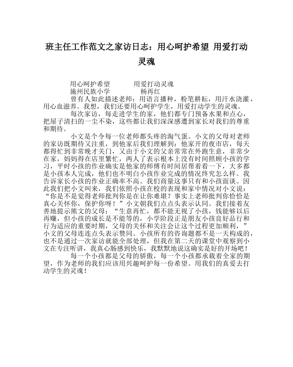 班主任工作范文家访日志：用心呵护希望 用爱打动灵魂 _第1页