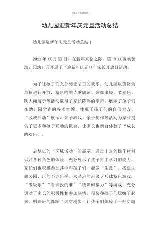 幼儿园迎新年庆元旦活动总结