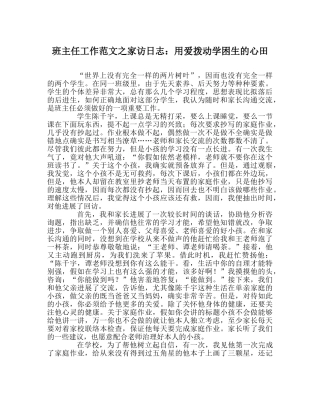 班主任工作范文家访日志：用爱拨动学困生的心田 