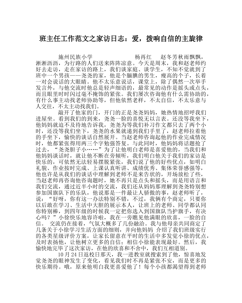 班主任工作范文家访日志：爱，拨响自信的主旋律 _第1页