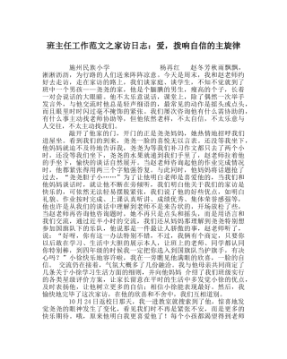 班主任工作范文家访日志：爱，拨响自信的主旋律 