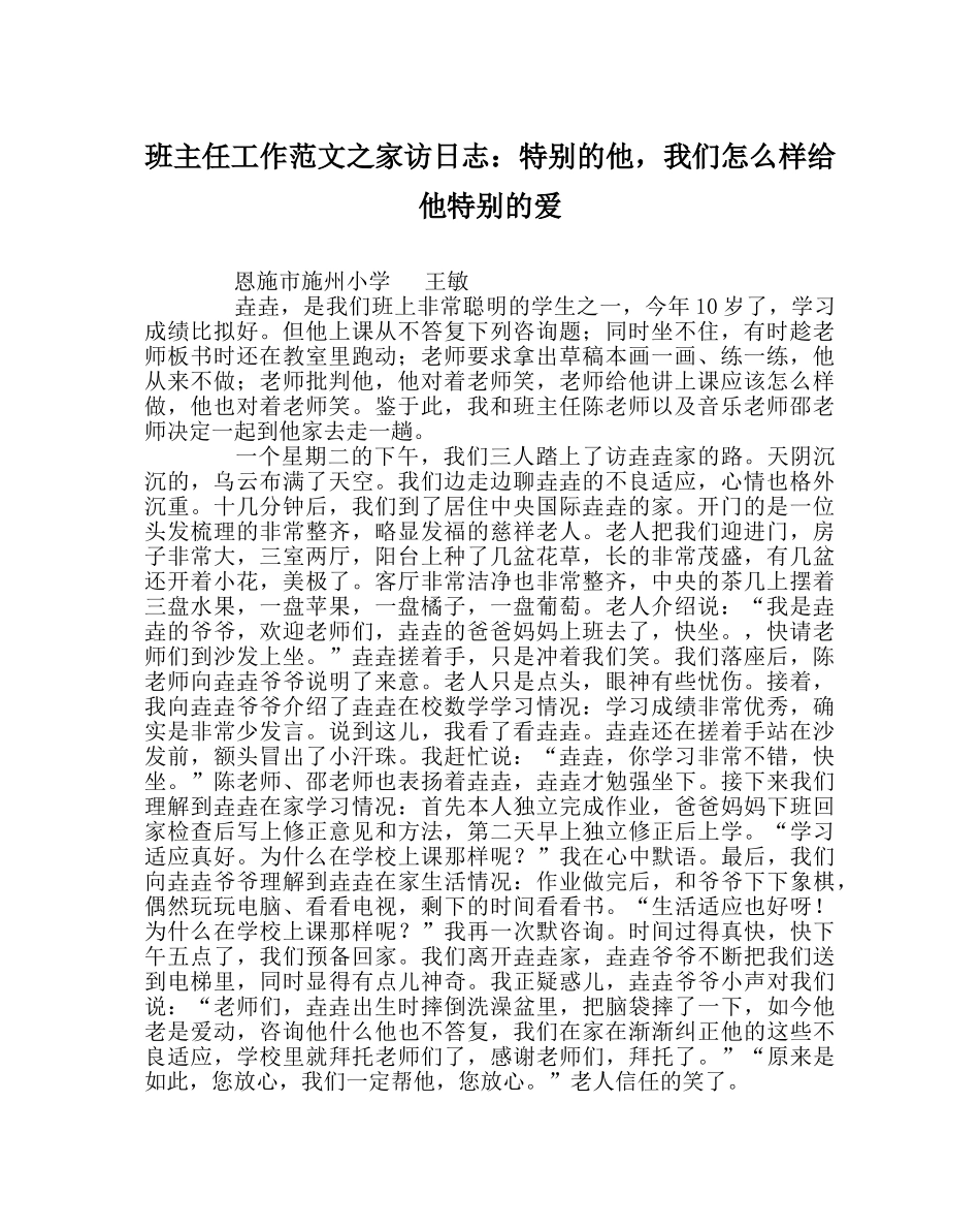 班主任工作范文家访日志：特别的他，我们怎样给他特别的爱 _第1页