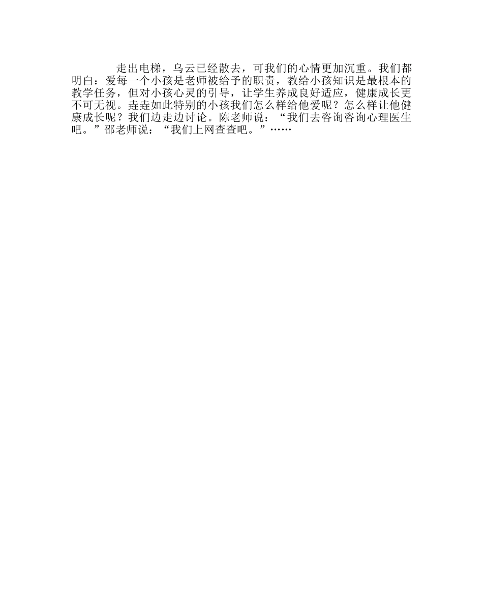 班主任工作范文家访日志：特别的他，我们怎样给他特别的爱 _第2页