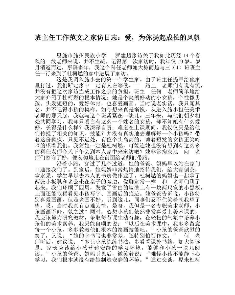 班主任工作范文家访日志：爱，为你扬起成长的风帆 _第1页