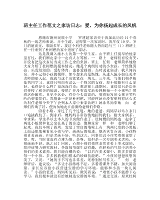 班主任工作范文家访日志：爱，为你扬起成长的风帆 