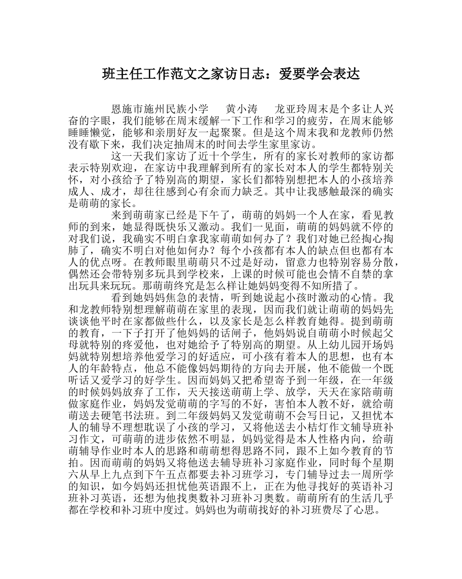 班主任工作范文家访日志：爱要学会表达 _第1页