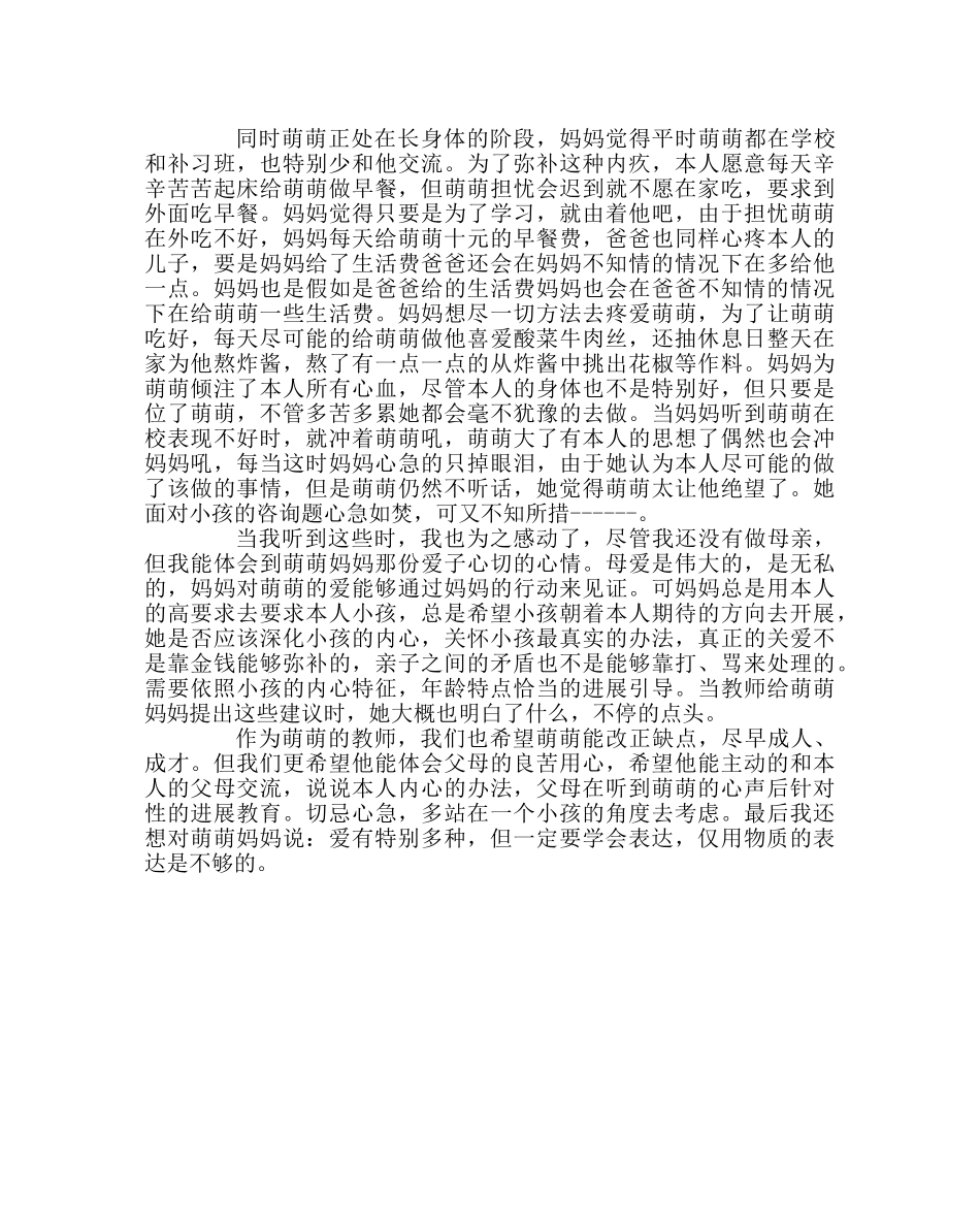 班主任工作范文家访日志：爱要学会表达 _第2页