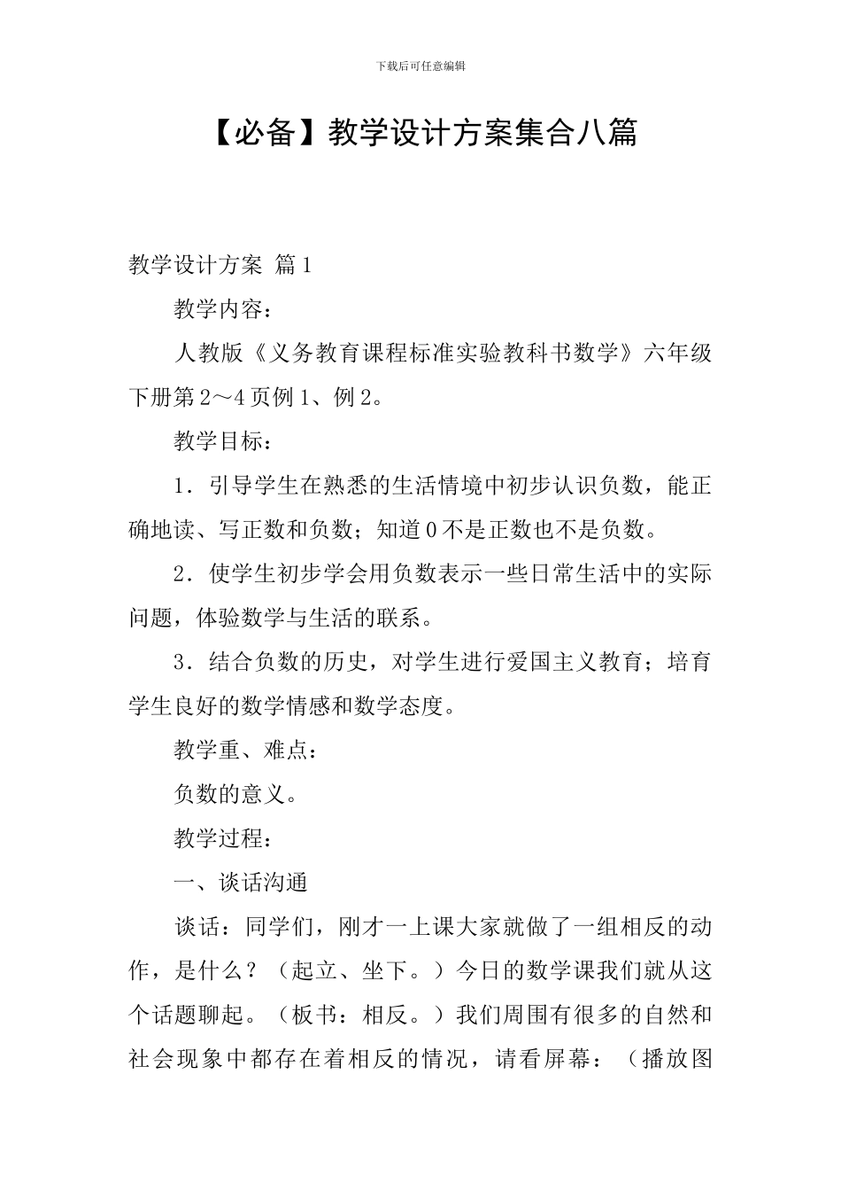 【必备】教学设计方案集合八篇_第1页
