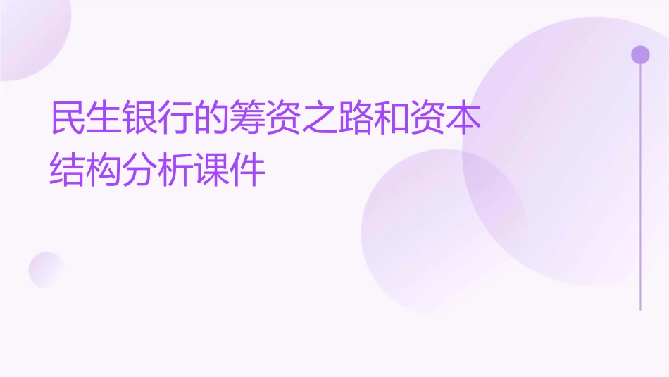 民生银行的筹资之路和资本结构分析课件_第1页