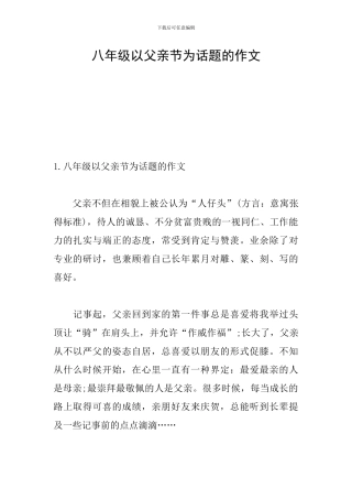 八年级以父亲节为话题的作文