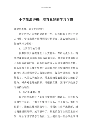 小学生演讲稿：培养良好的学习习惯