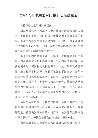 2024《长津湖之水门桥》观后感最新