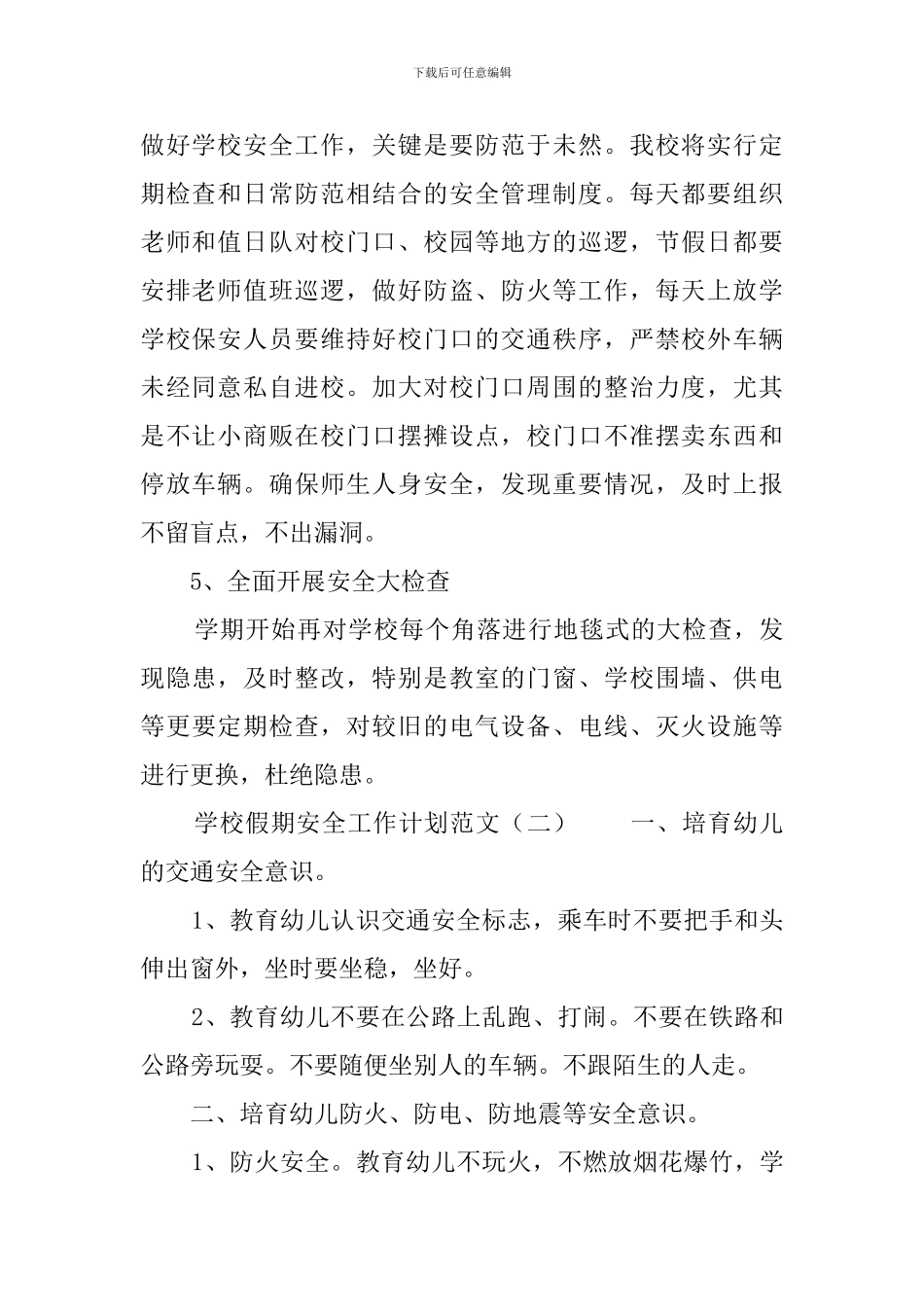 学校假期安全工作计划范文三篇_第2页