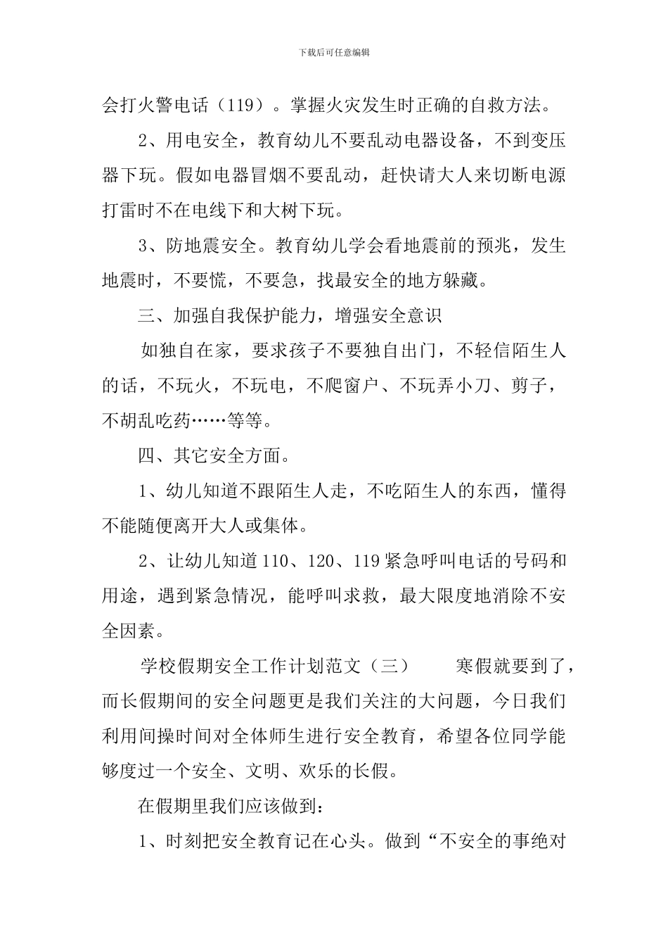 学校假期安全工作计划范文三篇_第3页