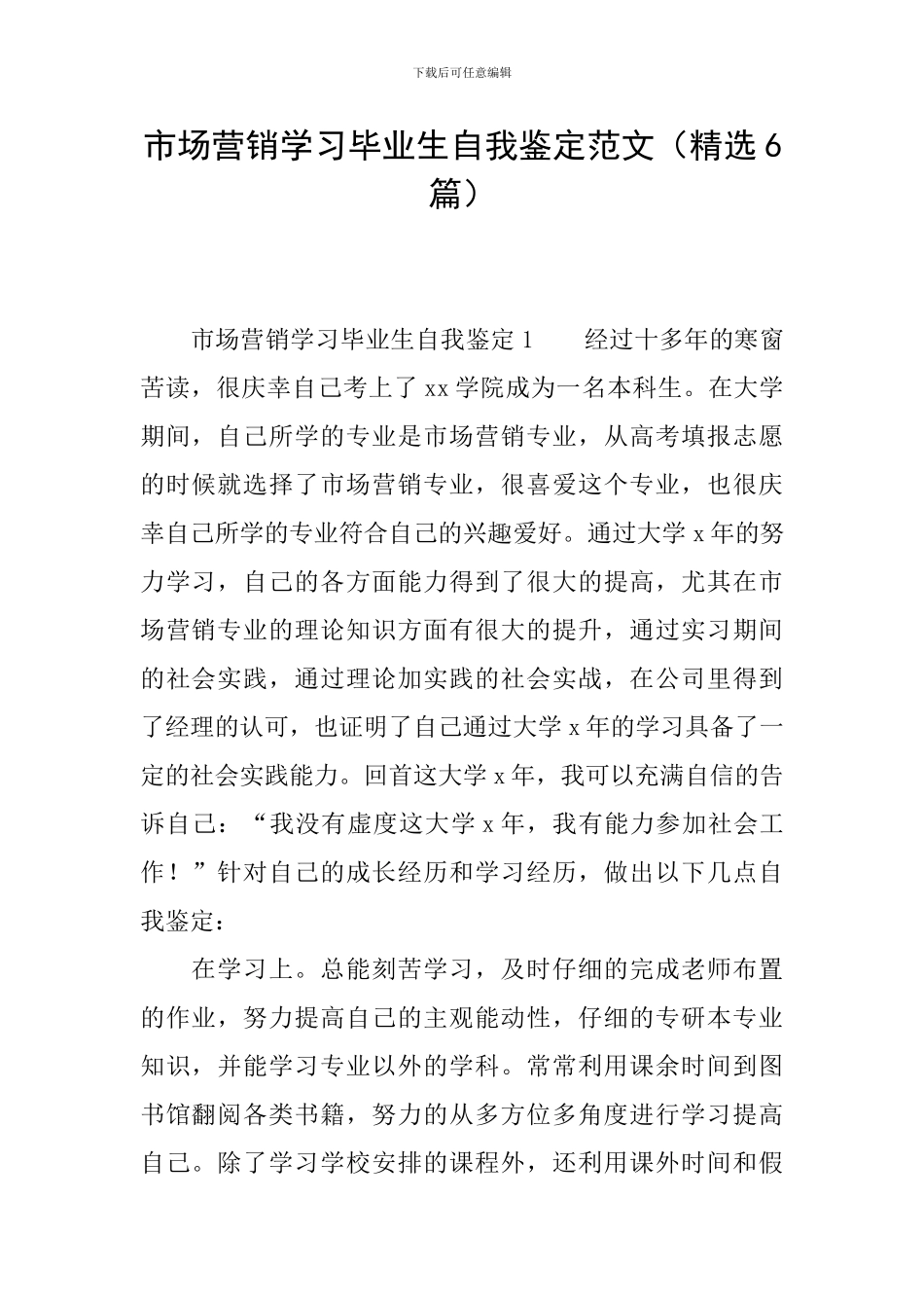 市场营销学习毕业生自我鉴定范文_第1页