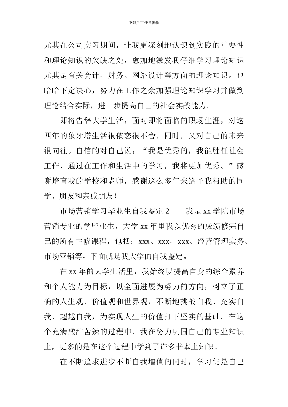 市场营销学习毕业生自我鉴定范文_第3页