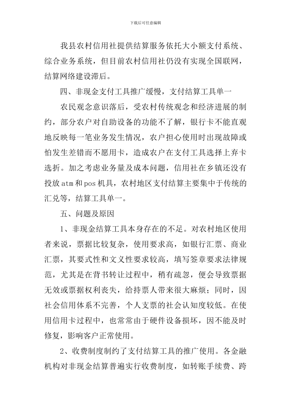 县农村支付结算调研报告_第2页