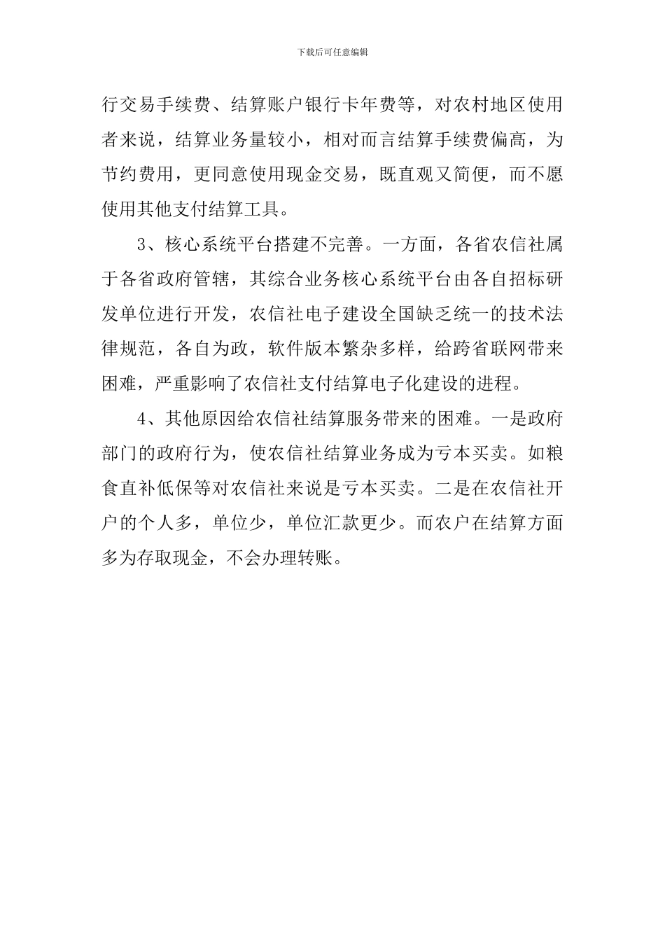 县农村支付结算调研报告_第3页