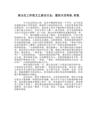 班主任工作范文家访日志：爱的天空有你,有我 