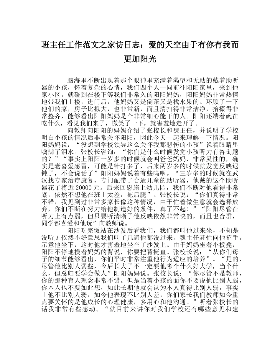 班主任工作范文家访日志：爱的天空因为有你有我而更加阳光 _第1页