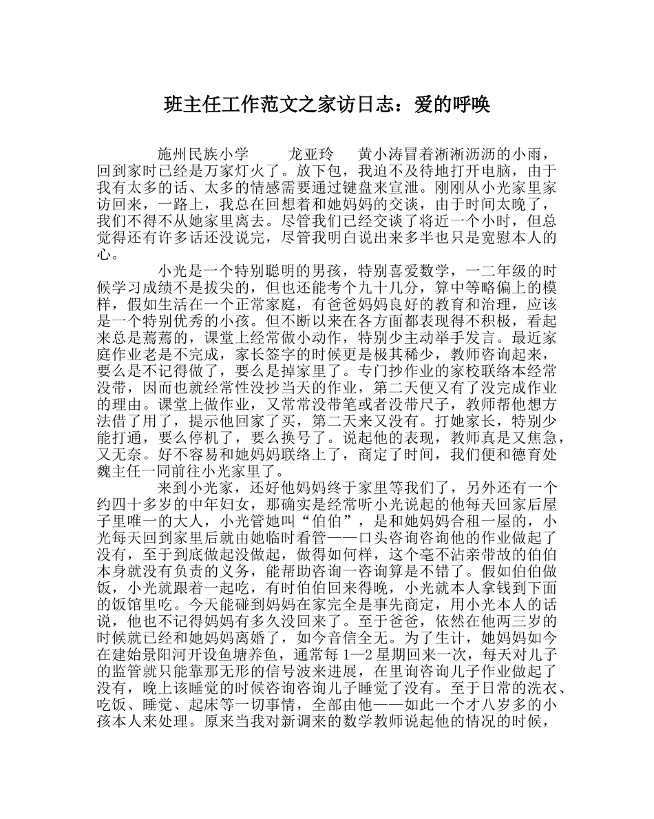 班主任工作范文家访日志：爱的呼唤 _第1页