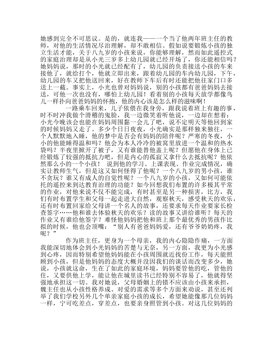 班主任工作范文家访日志：爱的呼唤 _第2页