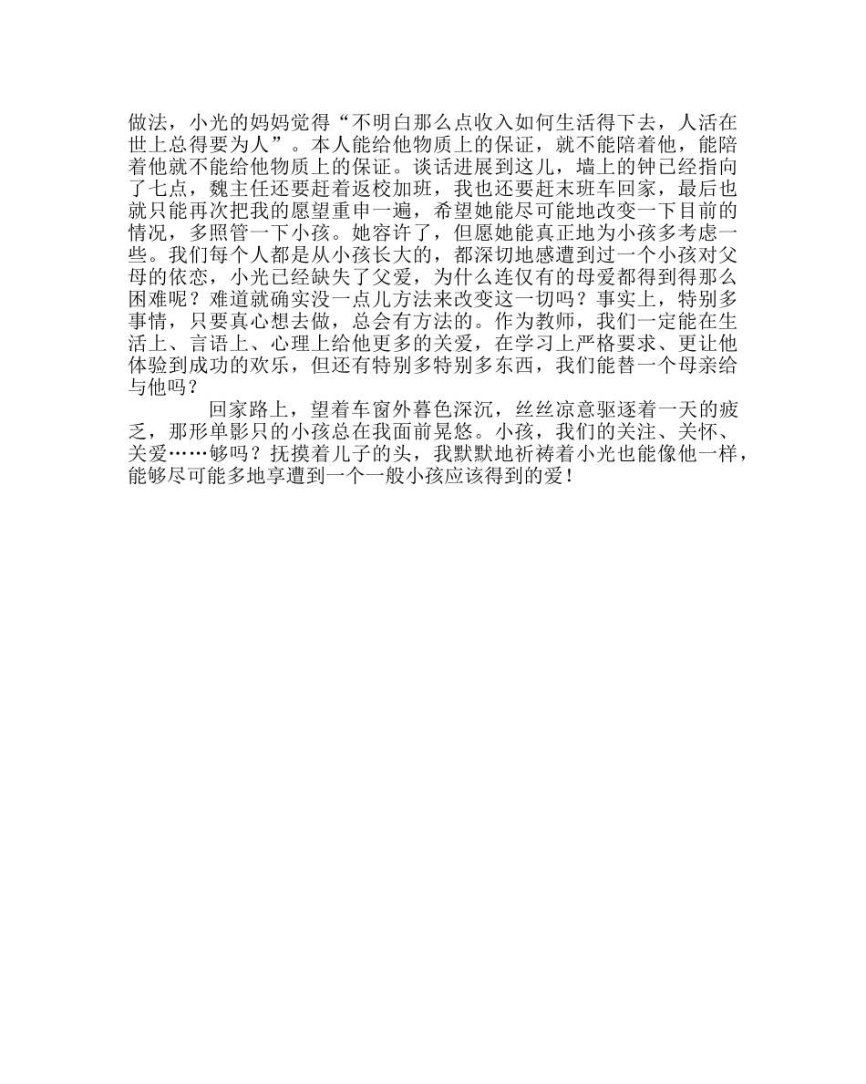 班主任工作范文家访日志：爱的呼唤 _第3页