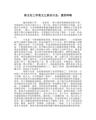 班主任工作范文家访日志：爱的呼唤 
