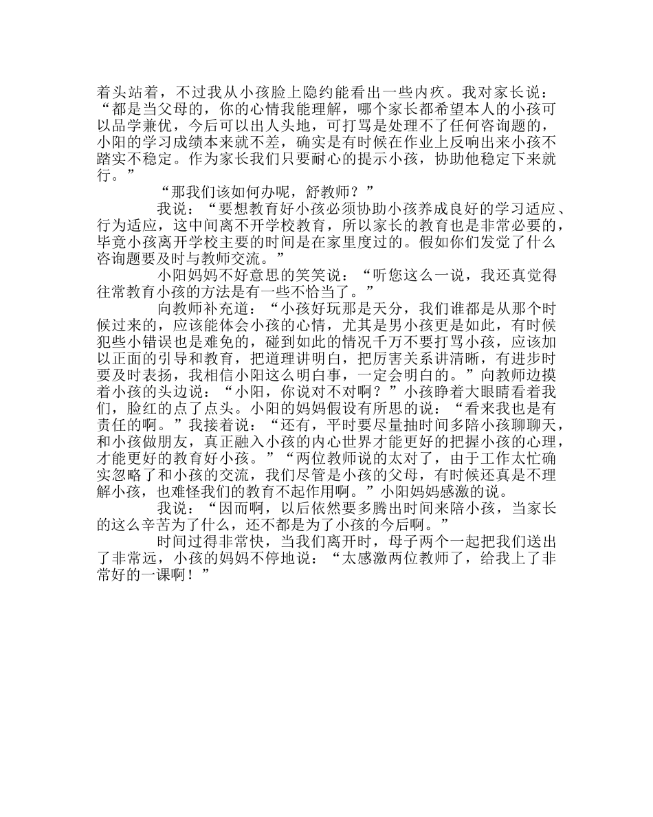 班主任工作范文家访日志：爱与爱的沟通 心与心的交流 _第2页