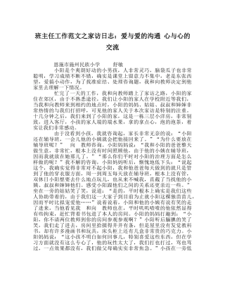 班主任工作范文家访日志：爱与爱的沟通 心与心的交流 