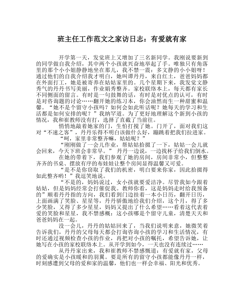 班主任工作范文家访日志：有爱就有家 _第1页