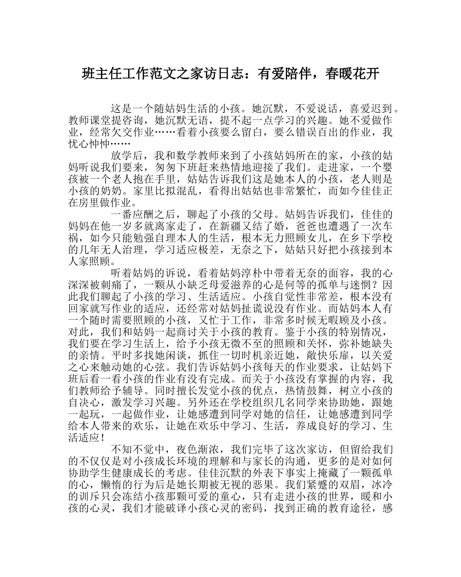 班主任工作范文家访日志：有爱陪伴，春暖花开 _第1页