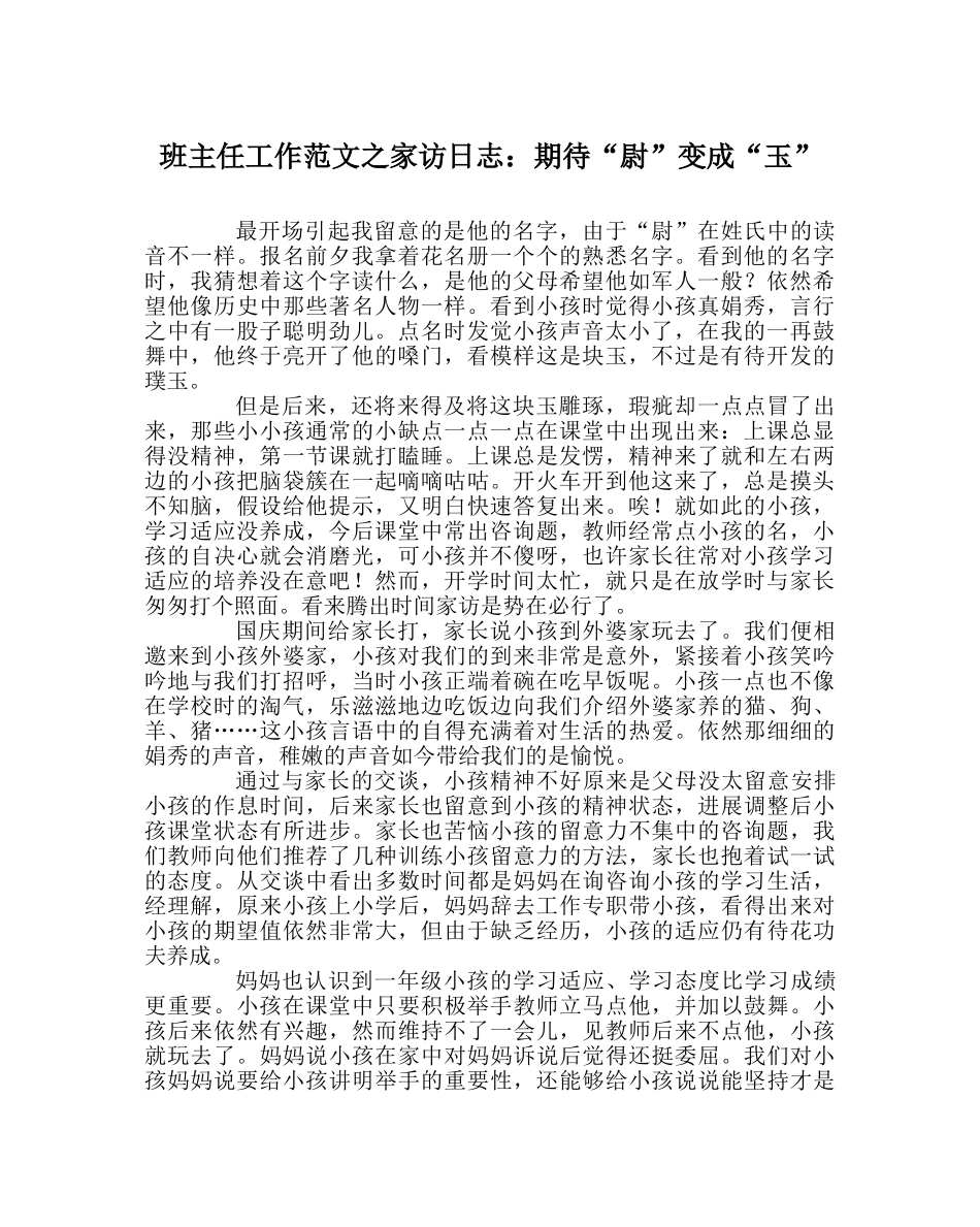 班主任工作范文家访日志：期待“尉”变成“玉” _第1页