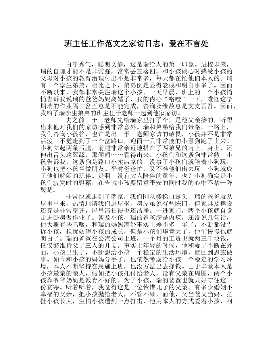 班主任工作范文家访日志：爱在不言处 _第1页